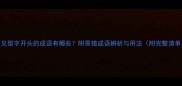 常见型字开头的成语有哪些附易错成语辨析与用法附完整清单