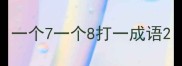 一个7一个8打一成语