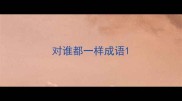 对谁都一样成语