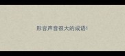 形容声音很大的成语