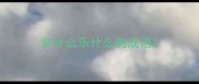 安什么乐什么的成语