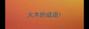 火木的成语