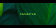 草原的成语四字成语