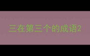 三在第三个的成语