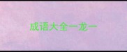 成语大全一龙一