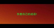 伤害自己的成语