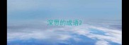 深思的成语