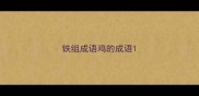 铁组成语鸡的成语