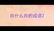 自什么自的成语
