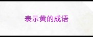 表示黄的成语