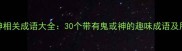 鬼神相关成语大全30个带有鬼或神的趣味成语及用法