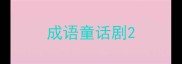 成语童话剧