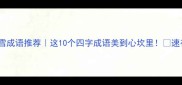 白雪成语推荐这10个四字成语美到心坎里速存备用