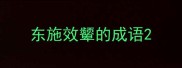 东施效颦的成语