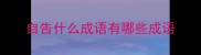 自告什么成语有哪些成语