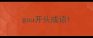 gou开头成语