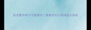 包含整字的10个成语大原来古代人用词这么讲究