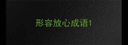 形容放心成语