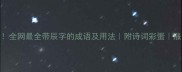 辰光宝剑全网最全带辰字的成语及用法附诗词彩蛋涨知识