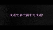 成语之最按要求写成语