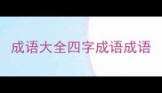 成语大全四字成语成语