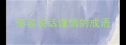 形容说话谨慎的成语