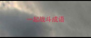 一起战斗成语