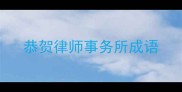 恭贺律师事务所成语
