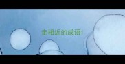 走相近的成语