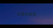 风景好成语