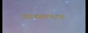 四字成语好句大全