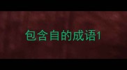 包含自的成语