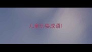儿童玩耍成语