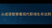 关公刮骨疗毒的五大智慧从成语智慧看现代职场生存法则附历史典故与职场案例