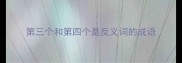 第三个和第四个是反义词的成语