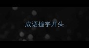 成语撞字开头