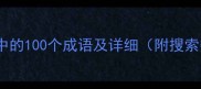包含其中的100个成语及详细附搜索数据