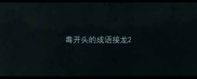 毒开头的成语接龙