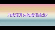 刀成语开头的成语接龙