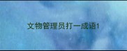 文物管理员打一成语