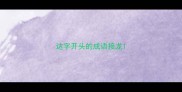 达字开头的成语接龙