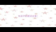 有趣字的成语故事