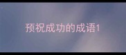 预祝成功的成语