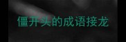 僵开头的成语接龙