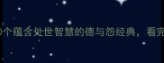 德怨成语大10个蕴含处世智慧的德与怨经典看完秒变高情商