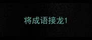 将成语接龙