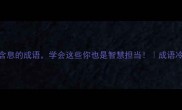 5个含息的成语学会这些你也是智慧担当成语冷知识