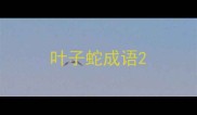 叶子蛇成语