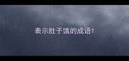 表示肚子饿的成语