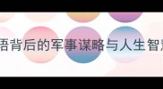 三十六计经典故事成语背后的军事谋略与人生智慧附完整36计故事